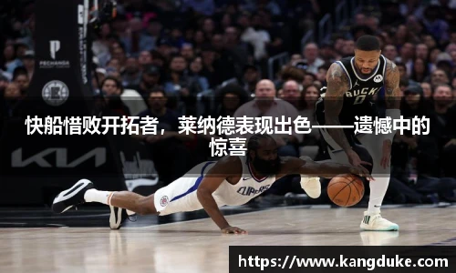 快船惜败开拓者，莱纳德表现出色——遗憾中的惊喜