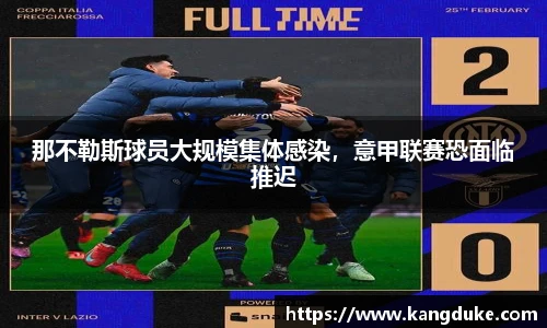 那不勒斯球员大规模集体感染，意甲联赛恐面临推迟