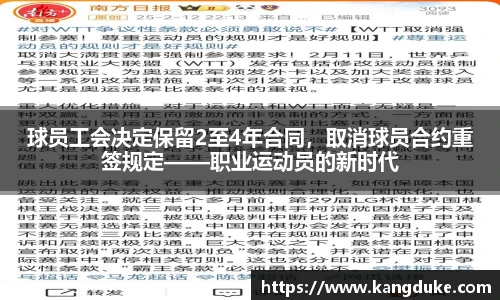球员工会决定保留2至4年合同，取消球员合约重签规定——职业运动员的新时代
