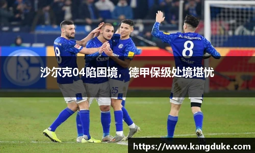 沙尔克04陷困境，德甲保级处境堪忧