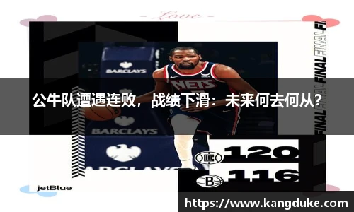 公牛队遭遇连败，战绩下滑：未来何去何从？