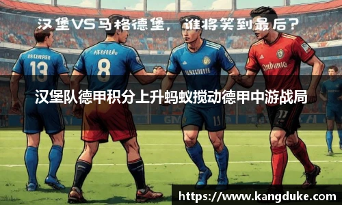 汉堡队德甲积分上升蚂蚁搅动德甲中游战局