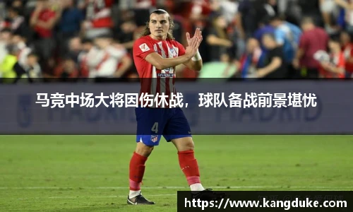 马竞中场大将因伤休战，球队备战前景堪忧