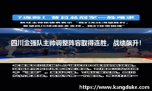 四川金强队主帅调整阵容取得连胜，战绩飙升！