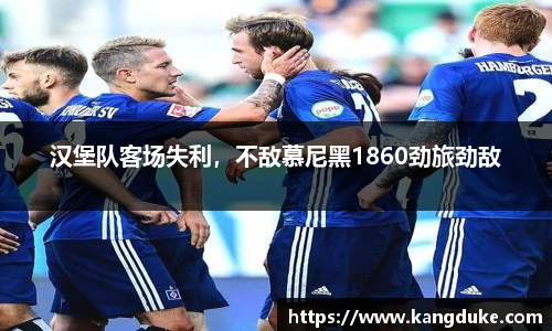 汉堡队客场失利，不敌慕尼黑1860劲旅劲敌