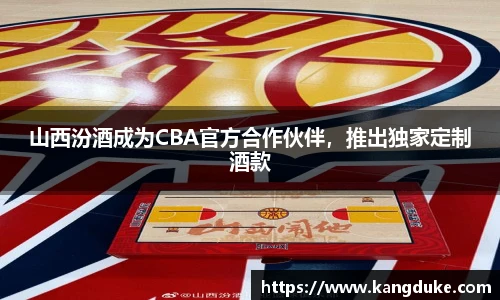 山西汾酒成为CBA官方合作伙伴，推出独家定制酒款
