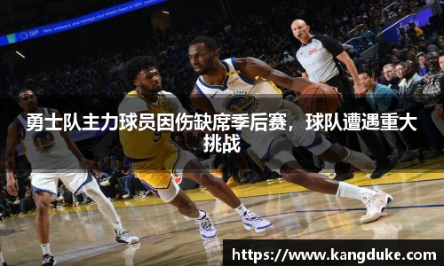 勇士队主力球员因伤缺席季后赛，球队遭遇重大挑战