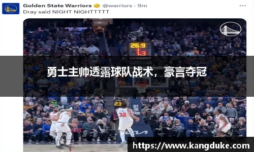 勇士主帅透露球队战术，豪言夺冠