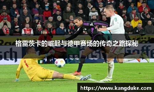 格雷茨卡的崛起与德甲赛场的传奇之路探秘