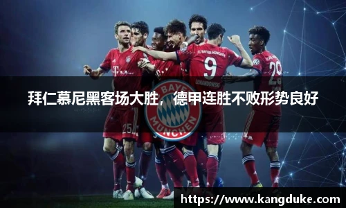 拜仁慕尼黑客场大胜，德甲连胜不败形势良好