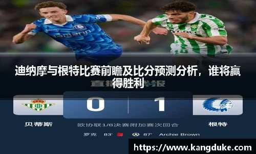迪纳摩与根特比赛前瞻及比分预测分析，谁将赢得胜利