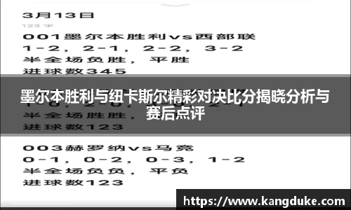 墨尔本胜利与纽卡斯尔精彩对决比分揭晓分析与赛后点评