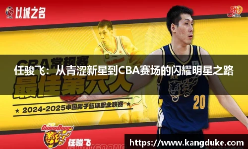 任骏飞：从青涩新星到CBA赛场的闪耀明星之路