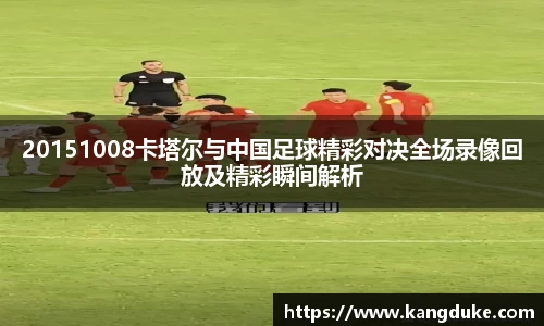 20151008卡塔尔与中国足球精彩对决全场录像回放及精彩瞬间解析