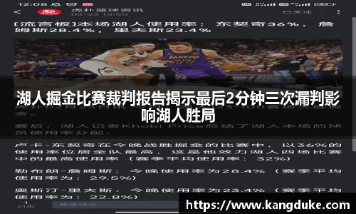 湖人掘金比赛裁判报告揭示最后2分钟三次漏判影响湖人胜局