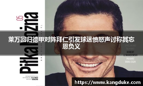 莱万回归德甲对阵拜仁引发球迷愤怒声讨称其忘恩负义