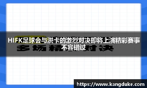 HIFK足球会与洪卡的激烈对决即将上演精彩赛事不容错过