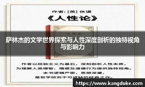 萨林杰的文学世界探索与人性深度剖析的独特视角与影响力