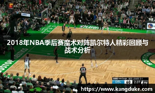2018年NBA季后赛魔术对阵凯尔特人精彩回顾与战术分析