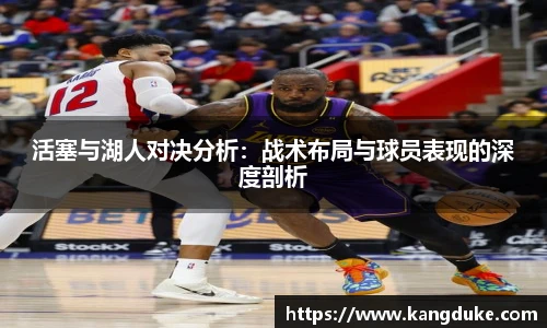 活塞与湖人对决分析：战术布局与球员表现的深度剖析
