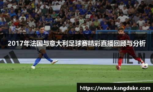 2017年法国与意大利足球赛精彩直播回顾与分析