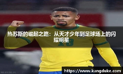 热苏斯的崛起之路：从天才少年到足球场上的闪耀明星