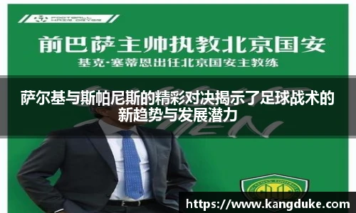 萨尔基与斯帕尼斯的精彩对决揭示了足球战术的新趋势与发展潜力