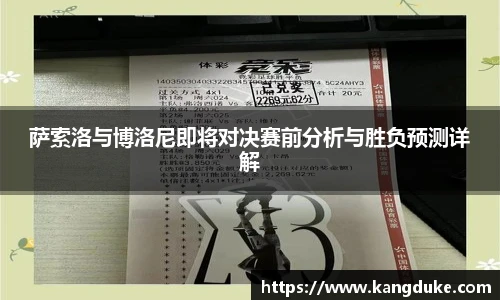 萨索洛与博洛尼即将对决赛前分析与胜负预测详解