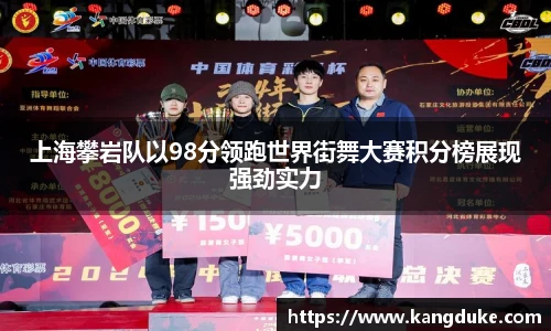 上海攀岩队以98分领跑世界街舞大赛积分榜展现强劲实力