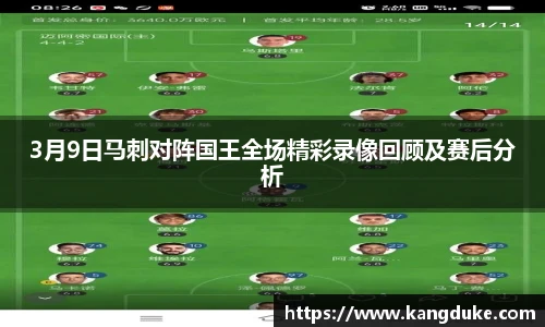 3月9日马刺对阵国王全场精彩录像回顾及赛后分析