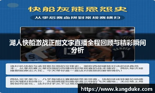 湖人快船激战正酣文字直播全程回顾与精彩瞬间分析
