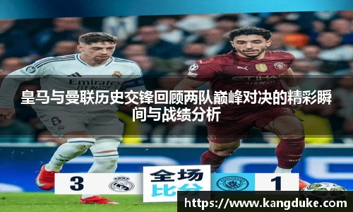 皇马与曼联历史交锋回顾两队巅峰对决的精彩瞬间与战绩分析