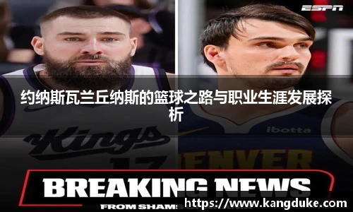 约纳斯瓦兰丘纳斯的篮球之路与职业生涯发展探析