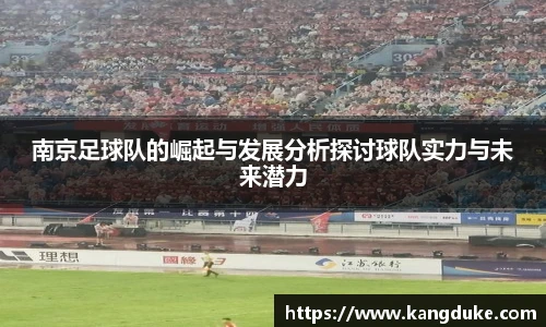 南京足球队的崛起与发展分析探讨球队实力与未来潜力