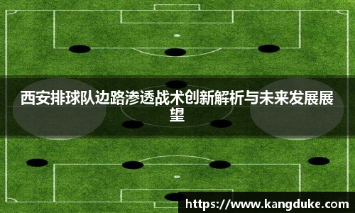 西安排球队边路渗透战术创新解析与未来发展展望