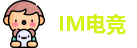IM电竞