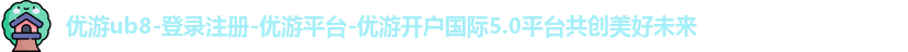 优游ub8